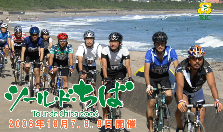 ツール・ド・ちば2006　第２日目・房総の海辺を駆け抜ける参加者ら＝南房総市和田