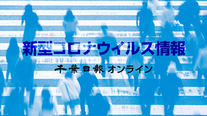 新型コロナウイルスの情報詳細に