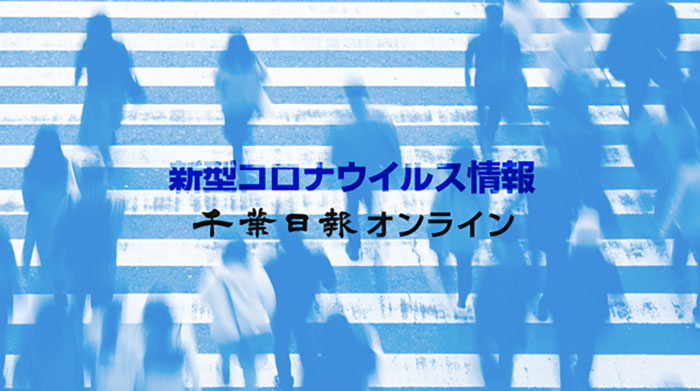 新型コロナ詳報
