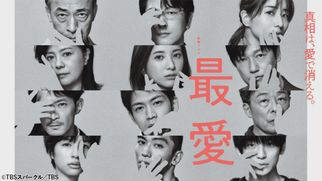 ドラマ『最愛』TVerで6日より配信(C)TBSスパークル/TBS