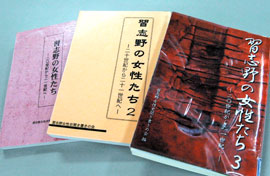 これまでに刊行された聞き書き冊子「習志野の女性たち」
