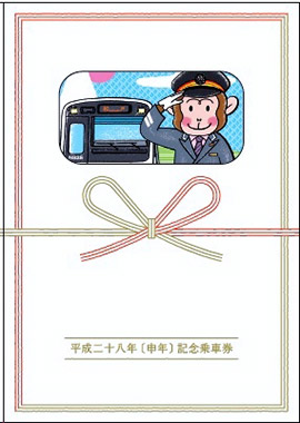 新京成電鉄が発売する「さる年記念乗車券」の表紙