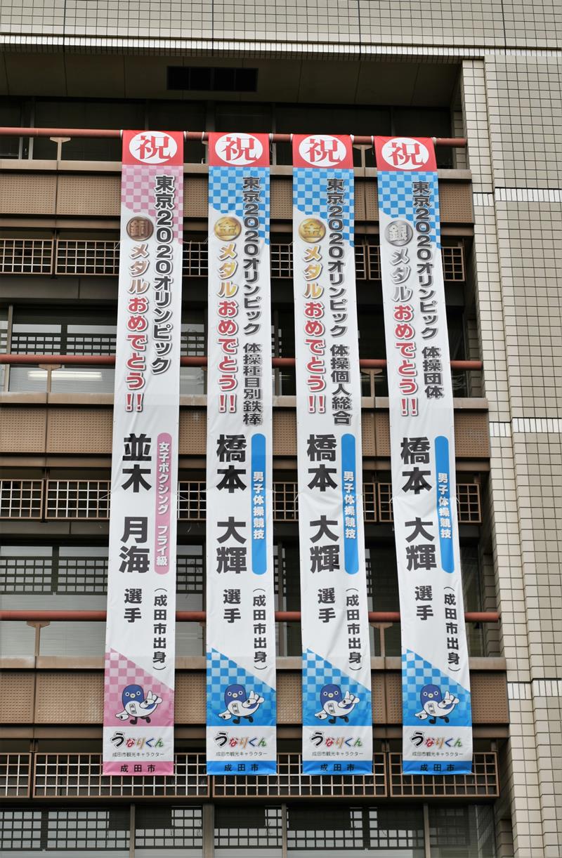 東京五輪でメダルを獲得した男子体操の橋本選手と女子ボクシングの並木選手の活躍を祝う懸垂幕＝成田市役所