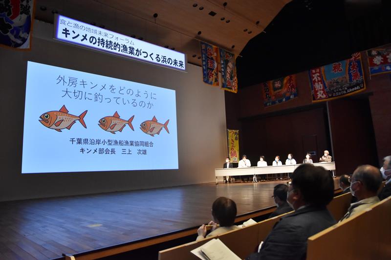 キンメダイの資源管理などの発表があったフォーラム=勝浦市