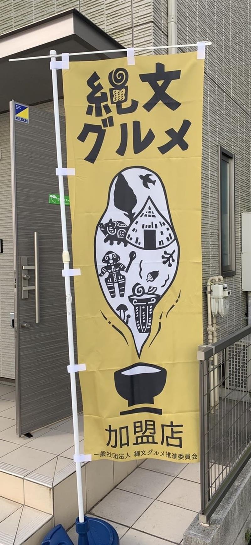 「縄文グルメ」の加盟店に配られるのぼり(同)