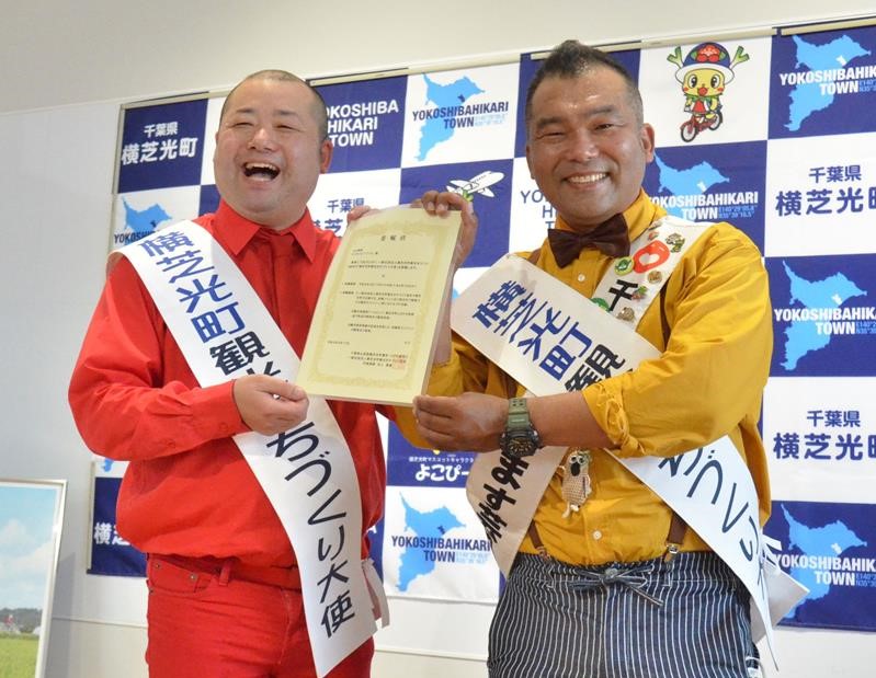 「横芝光町観光まちづくり大使」に就任したうっほ菅原さん(右)とばっしーさん=同町