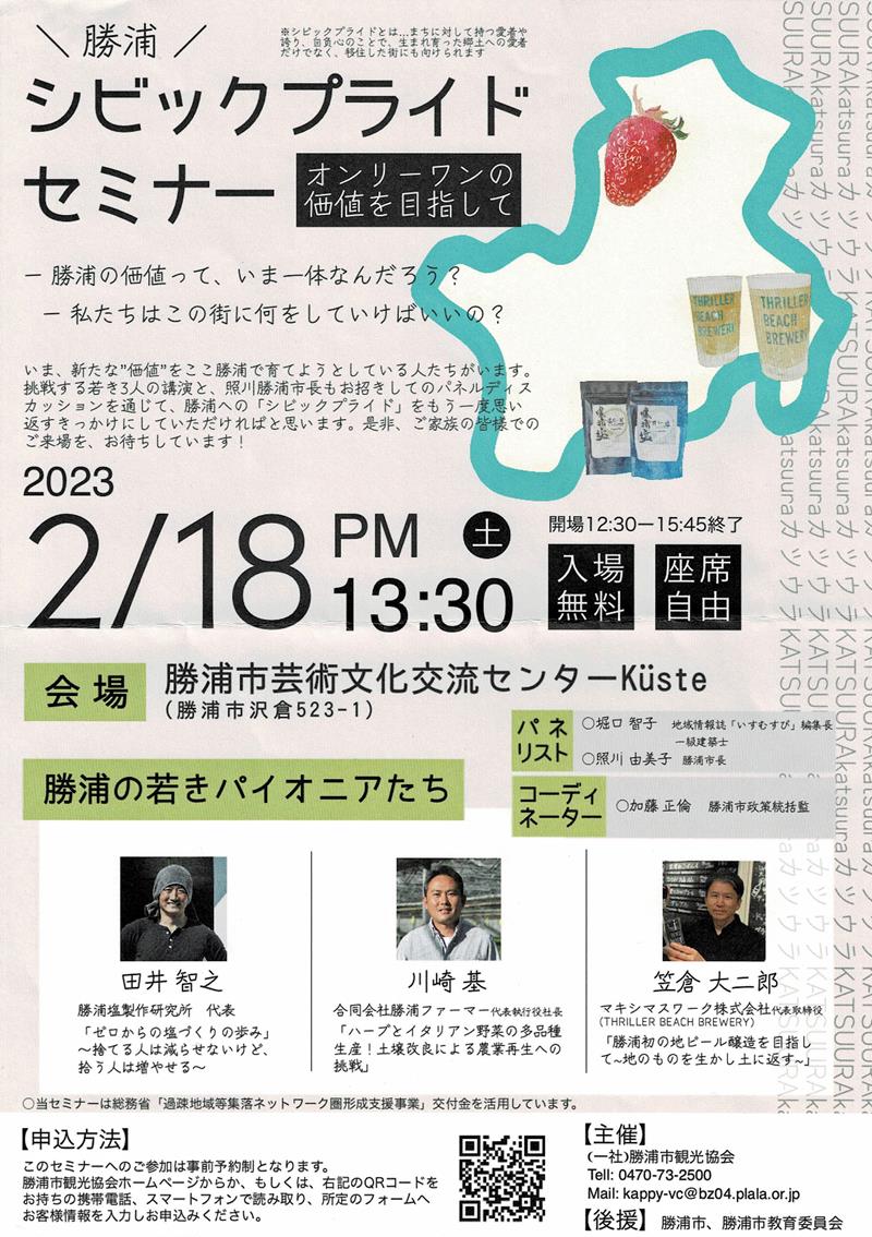 「勝浦シビックプライドセミナー」のチラシ