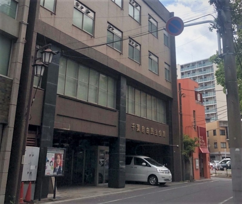 自民党千葉県連の入る建物