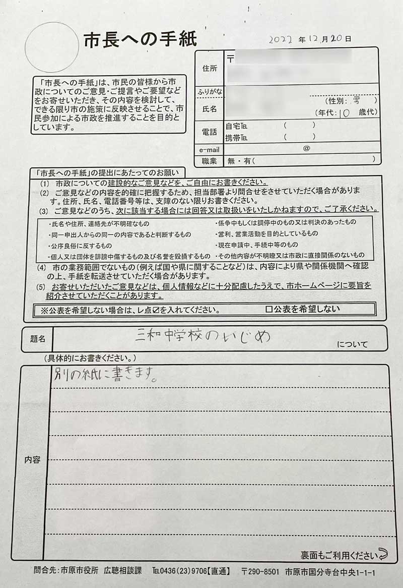 いじめ被害の生徒が書いた「市長への手紙」の表紙(一部加工してあります)