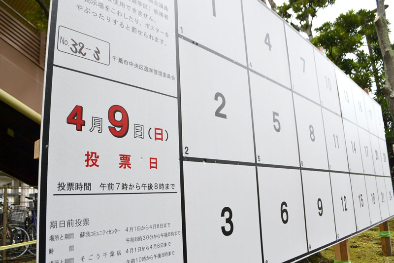 千葉市議選のポスター掲示板が設置され、選挙戦ムードが高まっている＝千葉市中央区