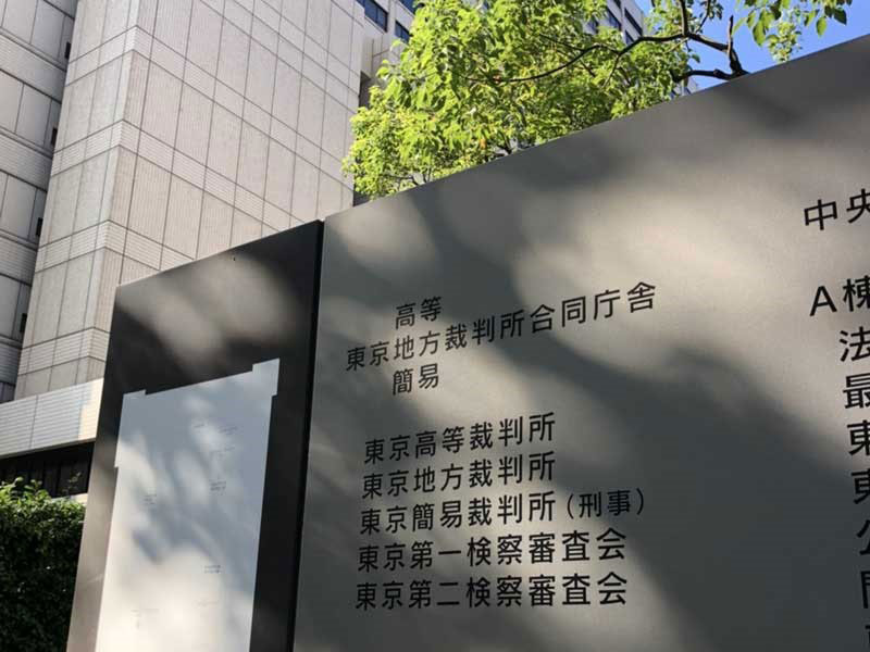 東京地裁