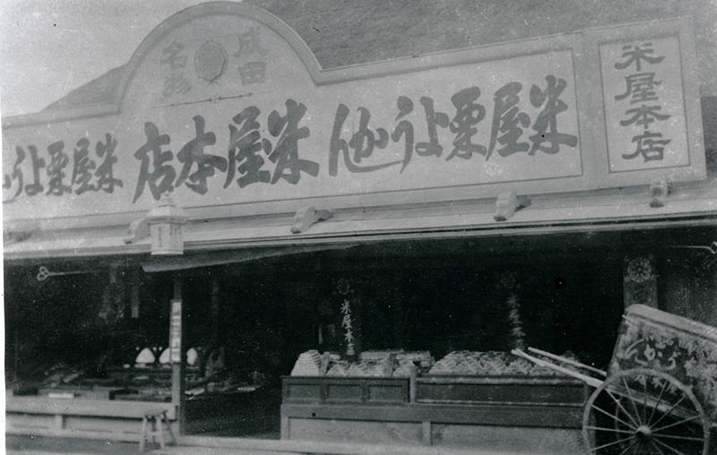 明治39年ごろに撮影された米屋本店(米屋提供)
