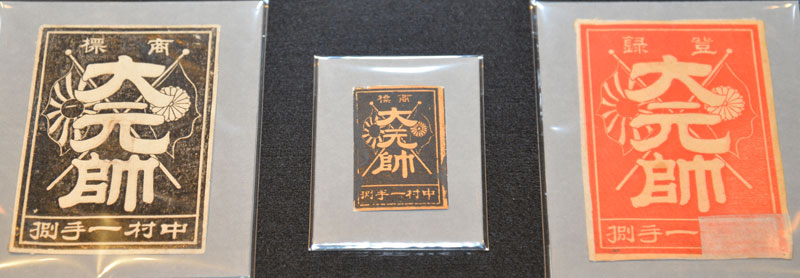 明治天皇の称号「大元帥」のマッチラベルで、不敬罪のため発売直前に取りやめになった“幻の逸品”。本来出回らないラベルでわずか数枚のうちの貴重な3枚