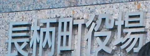 長柄町役場
