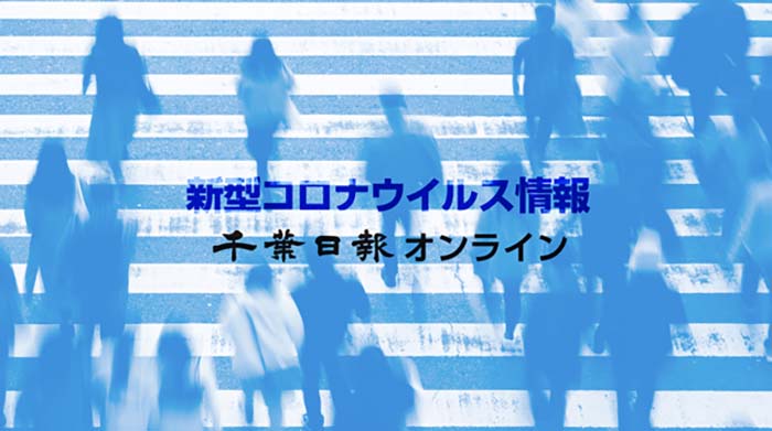 千葉日報 新型コロナ情報