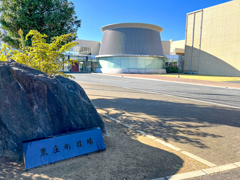 東庄町役場
