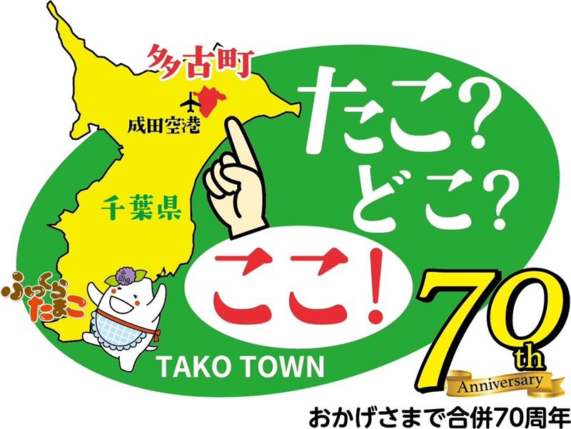 多古町が発表した合併７０周年記念ロゴ（同町提供）
