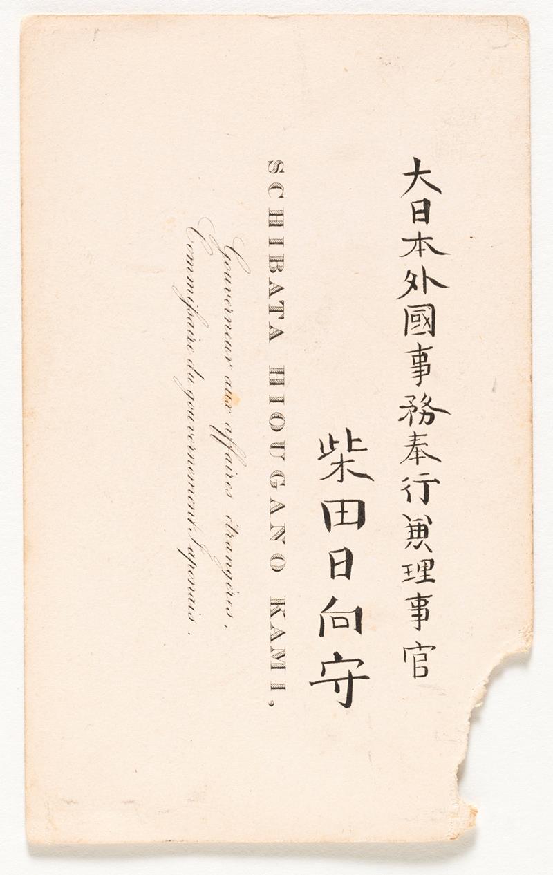 柴田日向守の名刺。団長として渡欧した際に作成・使用したもの=慶応元(1865)年(個人蔵・国立歴史民俗博物館保管)
