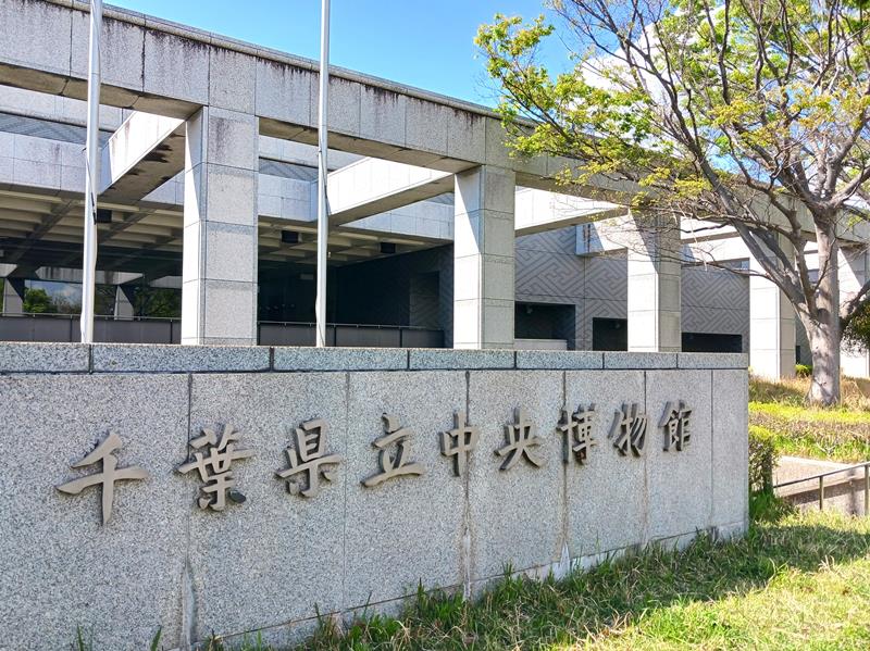 千葉県立中央博物館