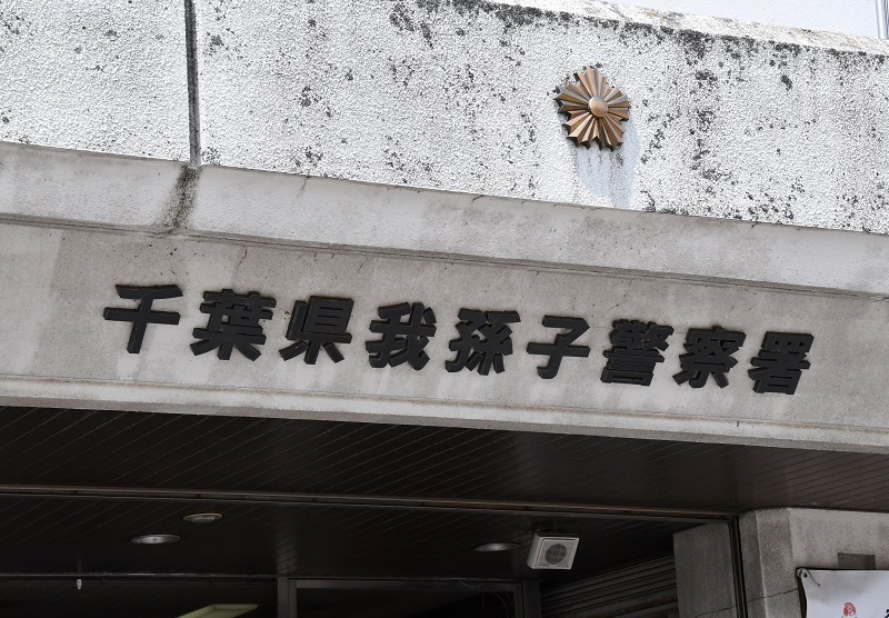 我孫子署
