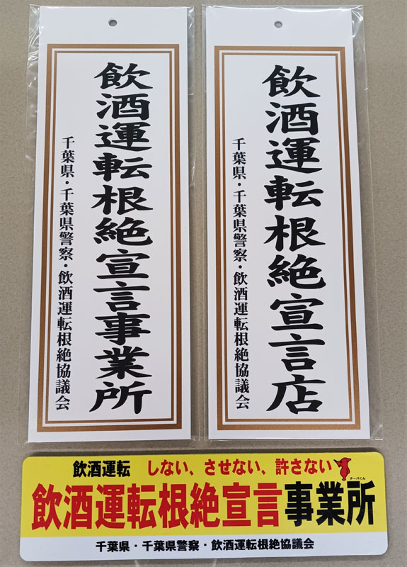 飲酒運転根絶を呼びかける掛札とマグネット=県庁