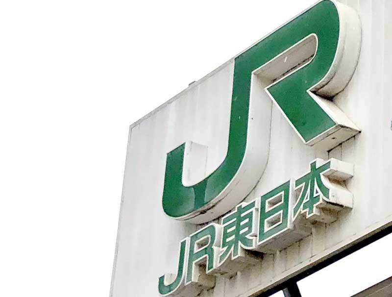 ＪＲ千葉支社