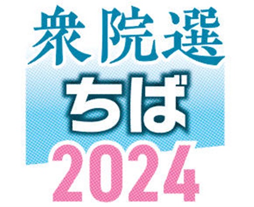 千葉14区 候補者アンケート
