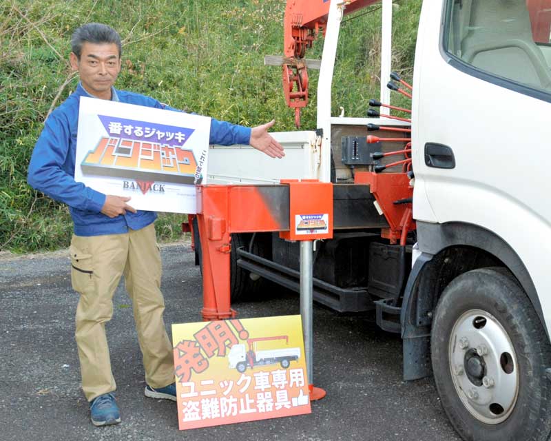 ユニック車に特化した盗難防止器具「バンジャック」を紹介する今関さん＝いすみ市