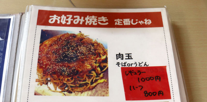 原材料の価格高騰を受けて昨年値上げした看板メニューのお好み焼き「肉玉そば・うどん」