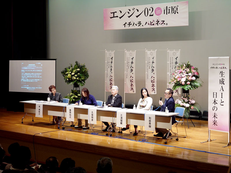 一般講座「生成ＡＩと日本の未来」で登壇した（左から）南氏、勝間氏、久保氏、三浦氏、和田氏＝市原市のｗｅほーる