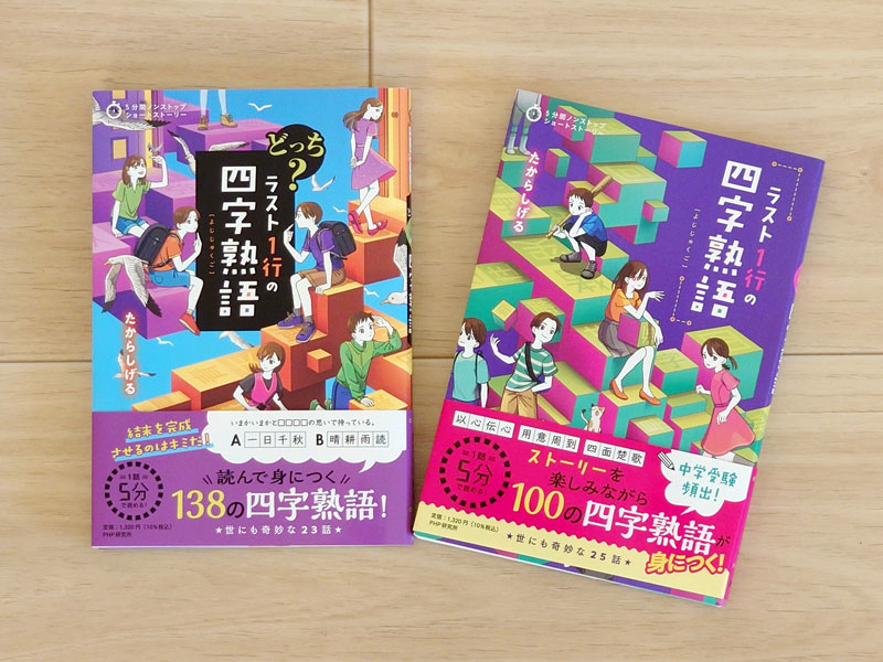 たからさんの最新刊「どっち? ラスト1行の四字熟語」(左)と前作「ラスト1行の四字熟語」