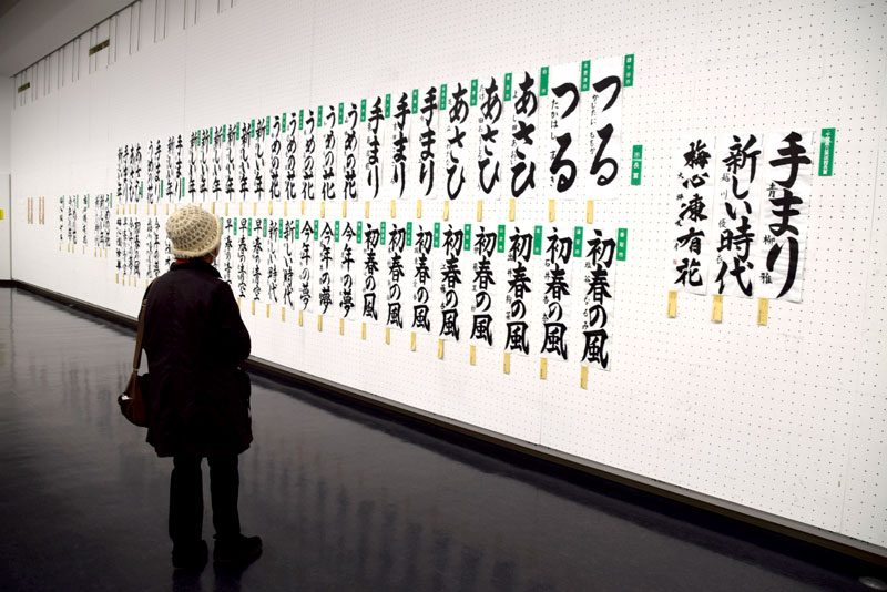 千葉県立美術館で開幕した第７７回千葉県小・中・高校書き初め展覧会＝１８日、千葉市中央区