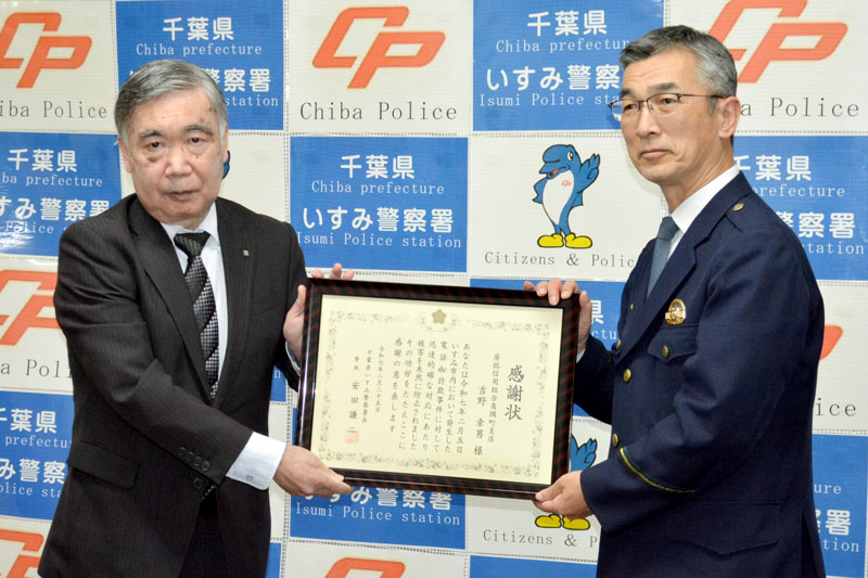 署長感謝状を受け取った吉野さん（左）＝いすみ署