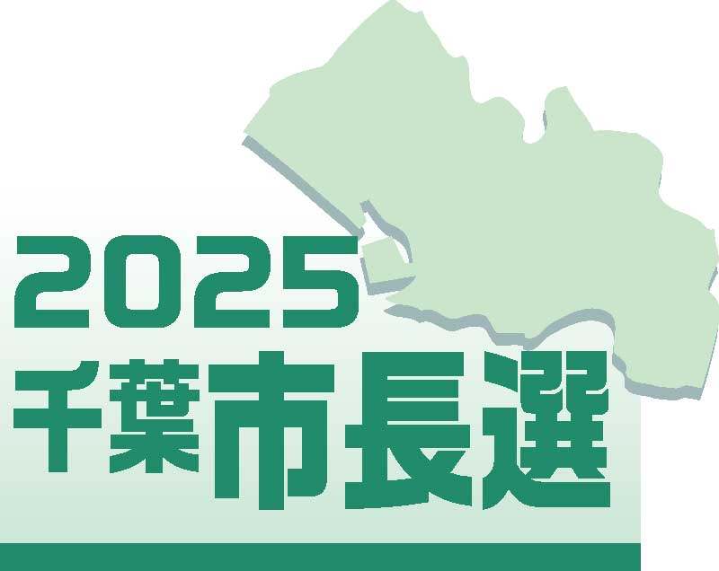 千葉市長選　候補者アンケート