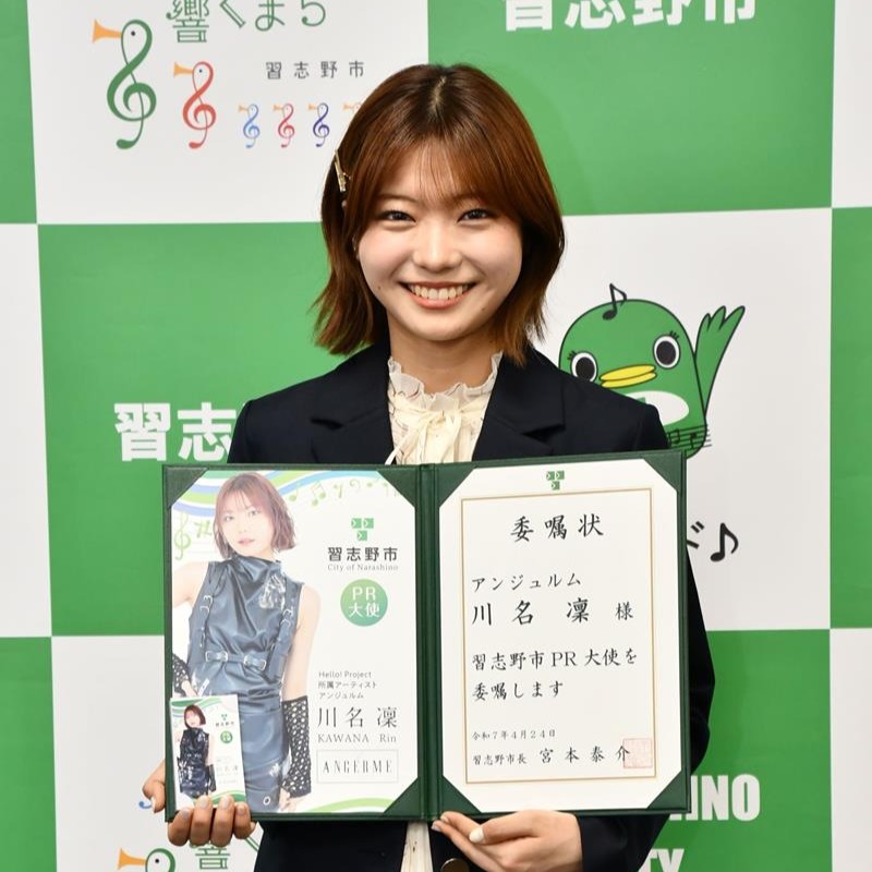 習志野市のＰＲ大使に就任した川名さん（市提供）
