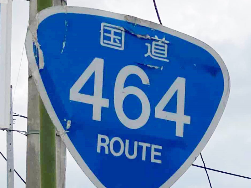 国道４６４号