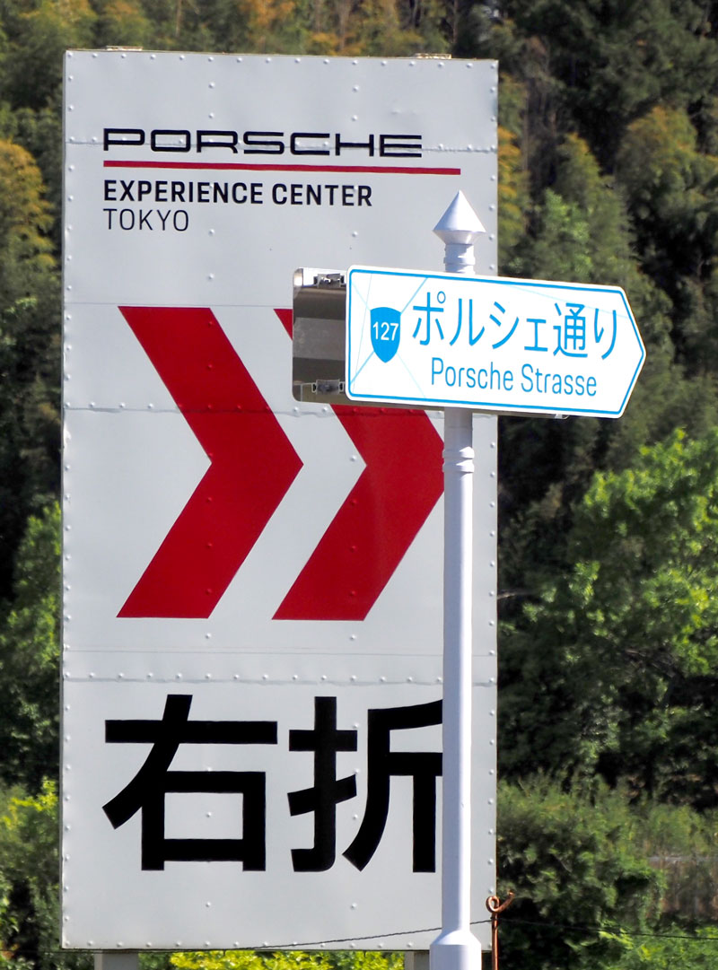 「ポルシェ通り」の道路標　識とＰＥＣ東京への案内　看板＝袖ケ浦市
