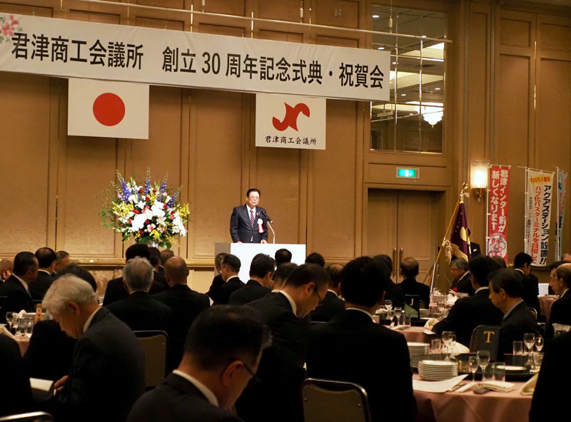 君津商工会議所の創立３０周年記念式典＝木更津市