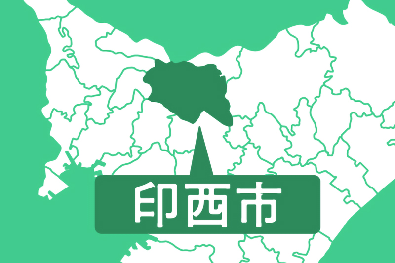 印西市