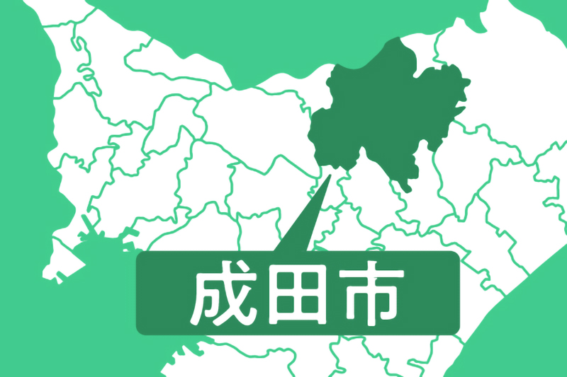 成田市