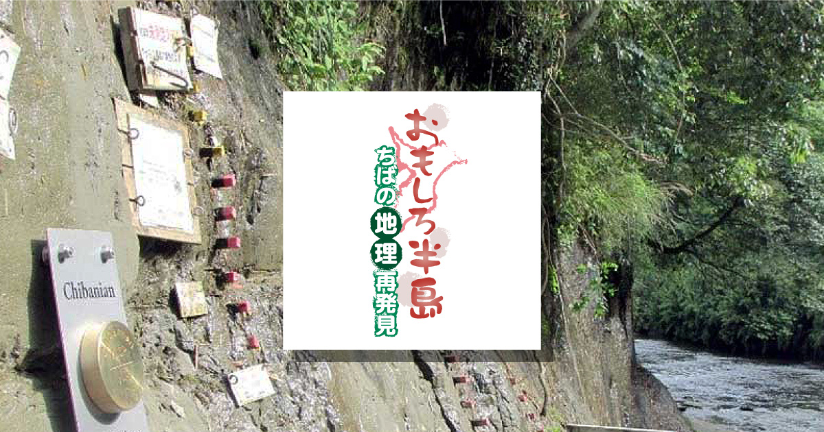 おもしろ半島　ちばの地理再発見