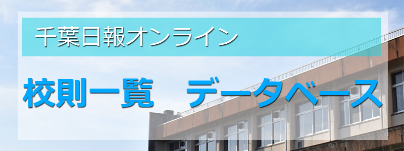 千葉県立高校 第7学区の校則一覧